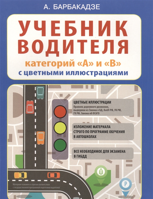 Барбакадзе А. Учебник водителя категорий А и B с цветными иллюстрациями Автошкола ПДД и учебник вождения транспортных средств каегорий А и B Барбакадзе А. Учебник водителя категорий А и B с цветными иллюстрациями Автошкола ПДД и учебник вождения транспортных средств каегорий А и B