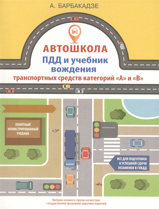 

Учебник водителя категорий А и B с цветными иллюстрациями Автошкола ПДД и учебник вождения транспортных средств каегорий А и B