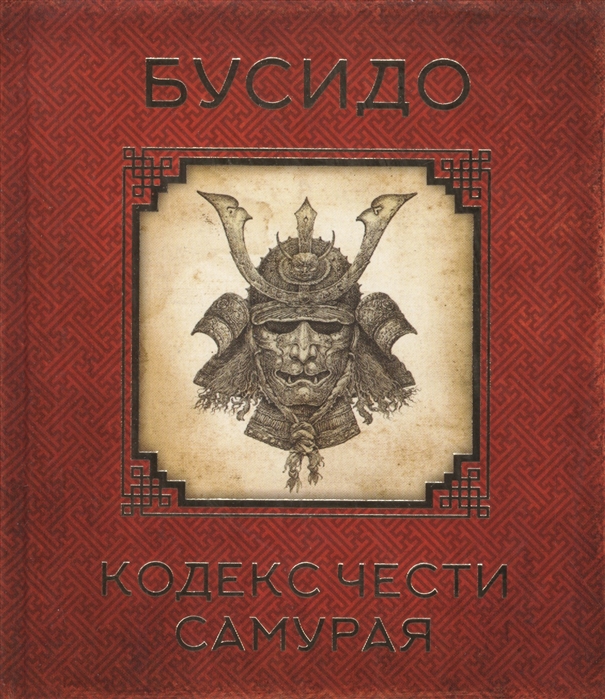 

Бусидо Кодекс чести самурая