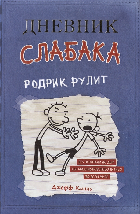 

Дневник слабака Родрик рулит