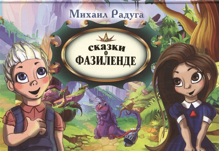 

Сказки о Фазиленде