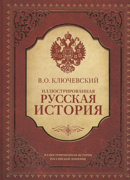 

Иллюстрированная русская история