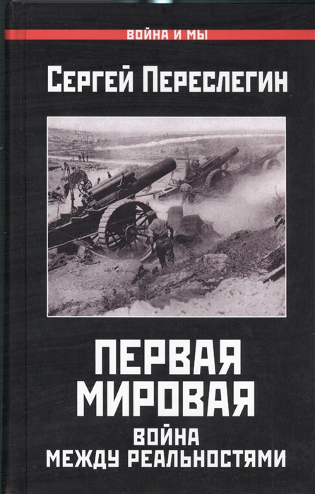 

Первая Мировая Война между Реальностями