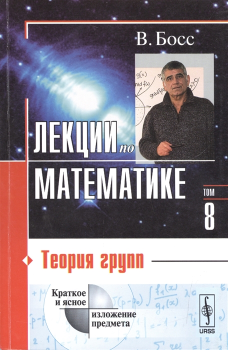 

Лекции по математике Том 8 Теория групп Учебное пособие