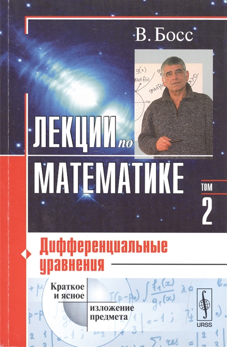 

Лекции по математике Том 2 Дифференциальные уравнения Учебное пособие