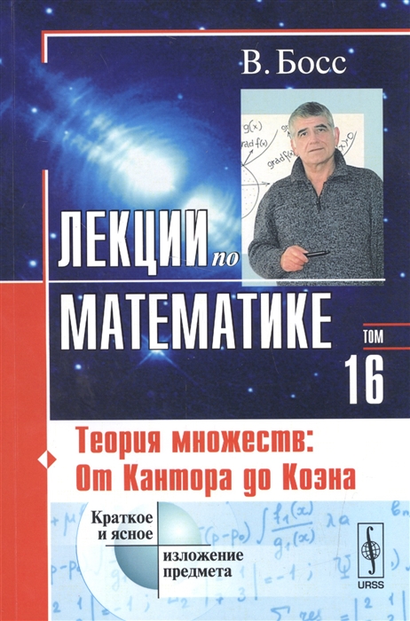 

Лекции по математике Том 16 Теория множеств От Кантора до Коэна Учебное пособие