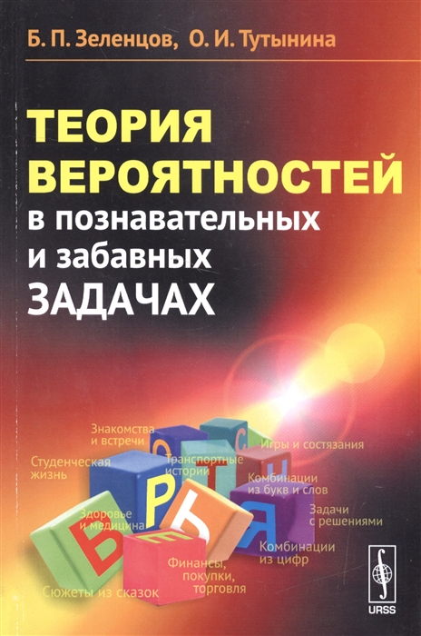 

Теория вероятностей в познавательных и забавных задачах