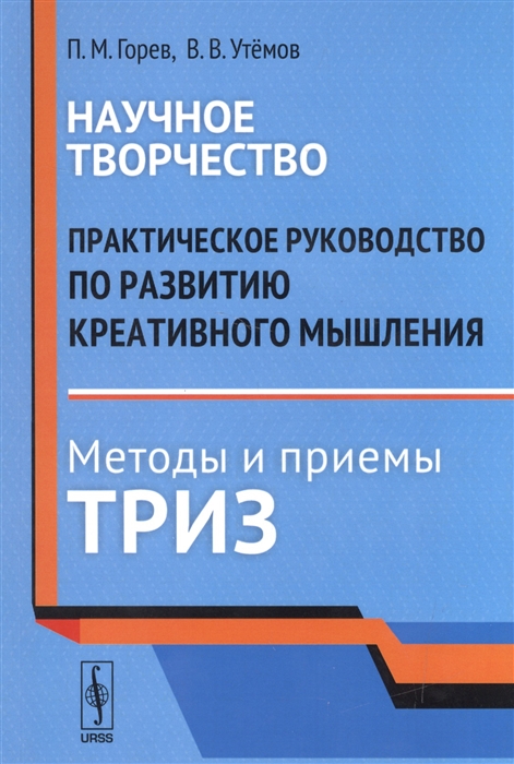 

Научное творчество Практическое руководство по развитию креативного мышления методы и приемы ТРИЗ
