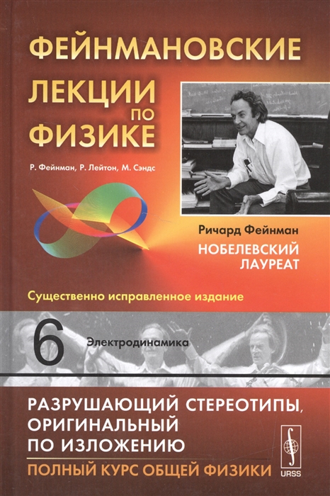 

Фейнмановские лекции по физике Выпуск 6 Электродинамика Учебное пособие