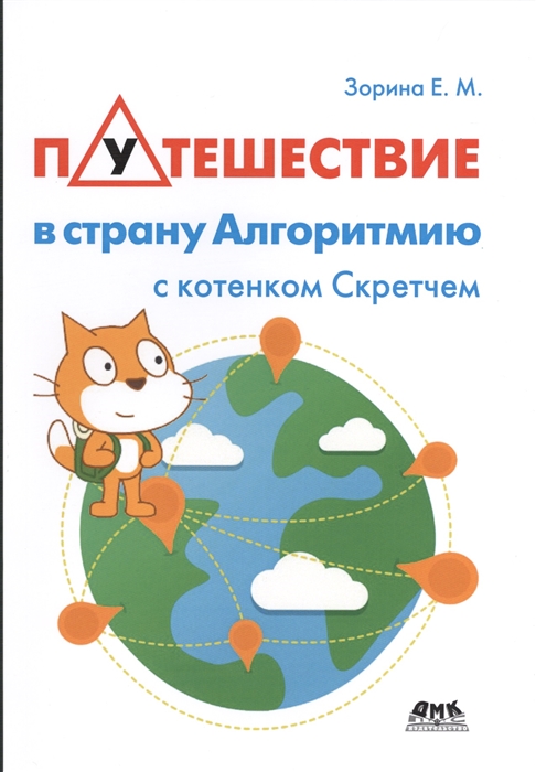 

Путешествие в страну Алгоритмию с котенком Скретчем