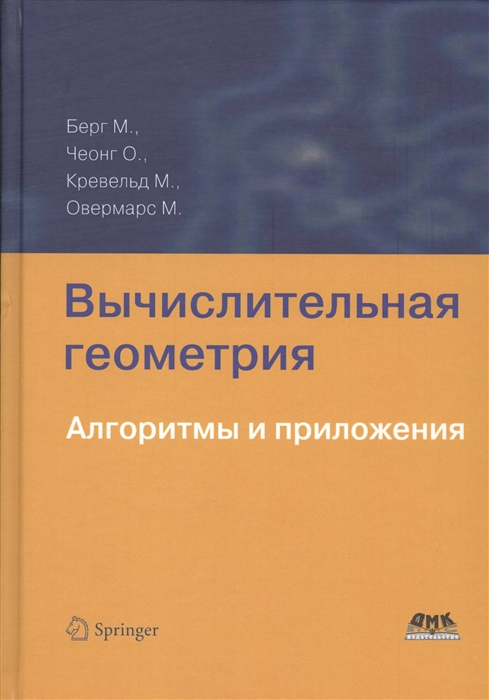 Берг М.. Чеонг О., Кревельд М., Овермас М. - Вычислительная геометрия Алгоритмы и приложения