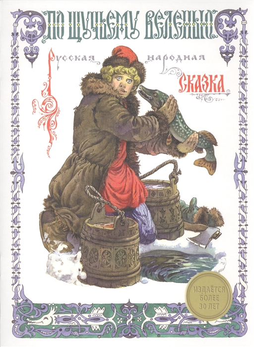 

По щучьему веленью Русская народная сказка