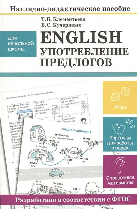 

Наглядно-дидактическое пособие English Употребление предлогов Для начальной школы Игры Карточки для работы в парах Справочные материалы