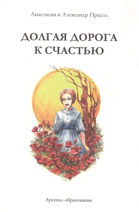 

Долгая дорога к счастью Повесть