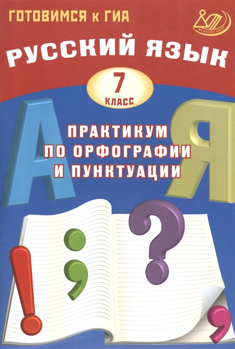 Русский язык 7 класс Практикум по орфографии и пунктуации