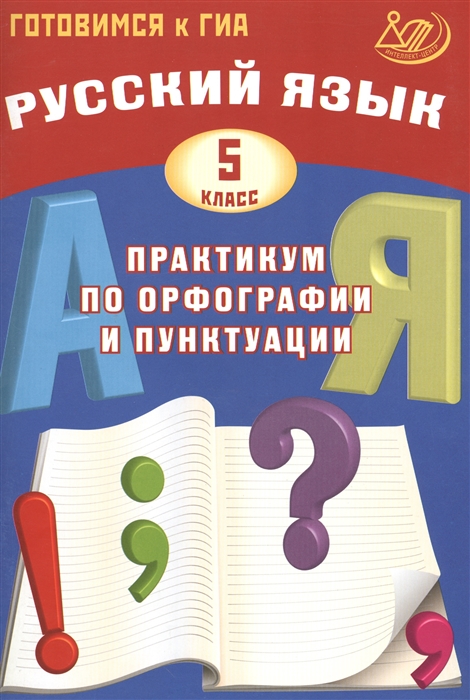 Русский язык 5 класс Практикум по орфографии и пунктуации
