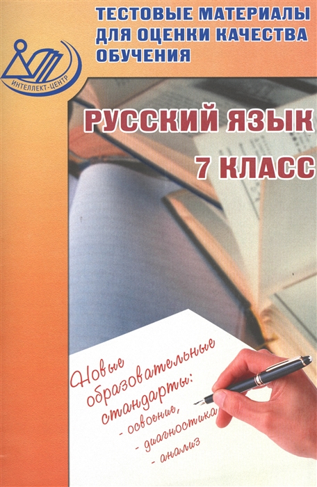 

Русский язык 7 класс Тестовые материалы для оценки качества обучения