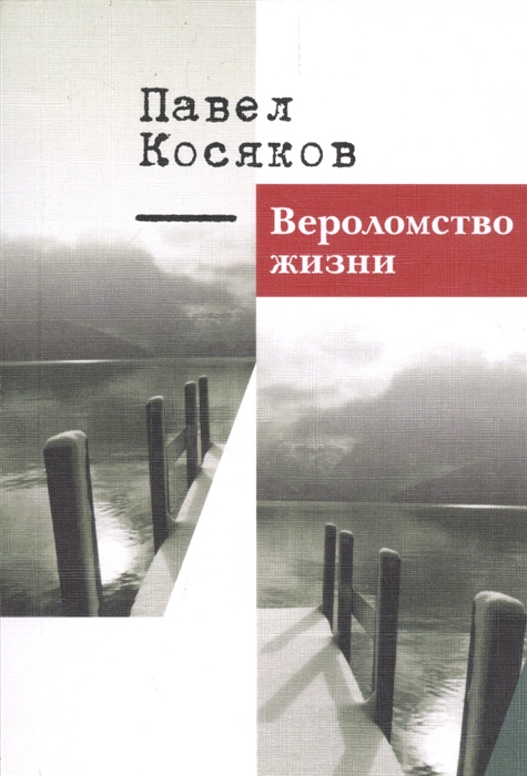 

Вероломство жизни Книга стихотворений