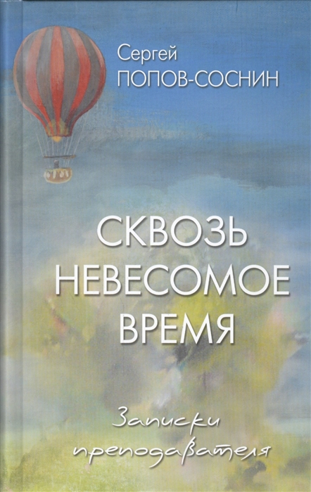 

Сквозь невесомое время Записки преподавателя