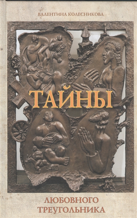 

Тайны любовного треугольника