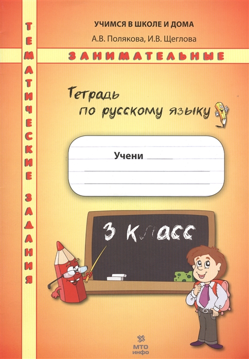 Полякова А., Щеглова И. - Русский язык 3 класс Тематические занимательные задания