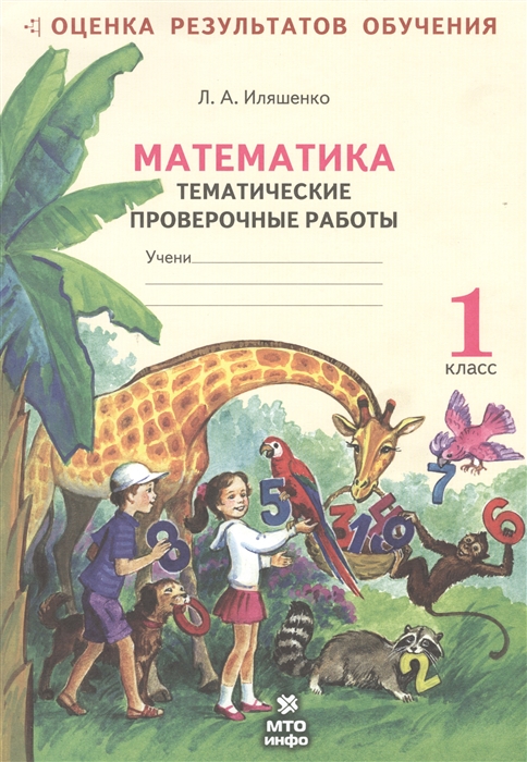 Иляшенко Л. Математика 1 класс Рабочая тетрадь Тематические проверочные работы Иляшенко Л. Математика 1 класс Рабочая тетрадь Тематические проверочные работы