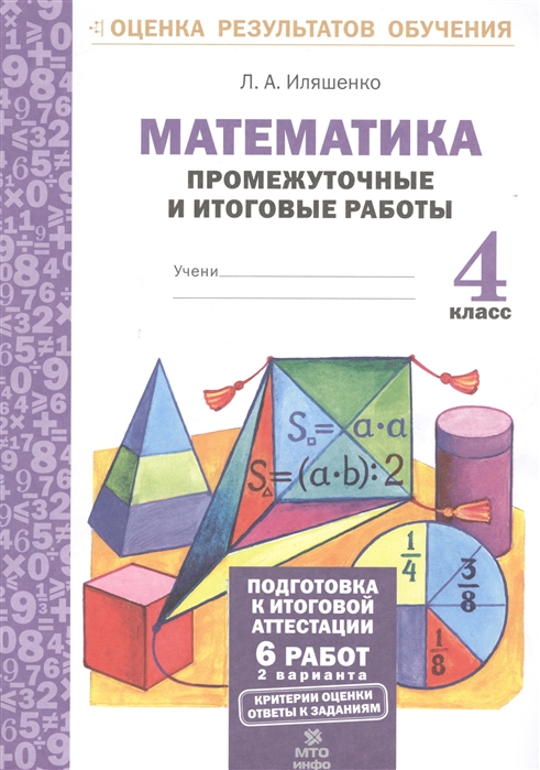 Иляшенко Л. - Математика 4 класс Промежуточные и итоговые работы