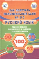 Русский язык. Как получить максимальный балл на ЕГЭ Русский язык. Как получить максимальный балл на ЕГЭ