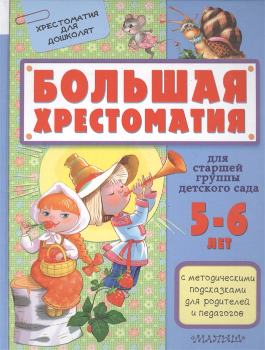 

Большая хрестоматия для старшей группы детского сада 5-6 лет