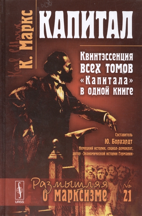 

Капитал Квинтэссенция ВСЕХ ТОМОВ Капитала в одной книге