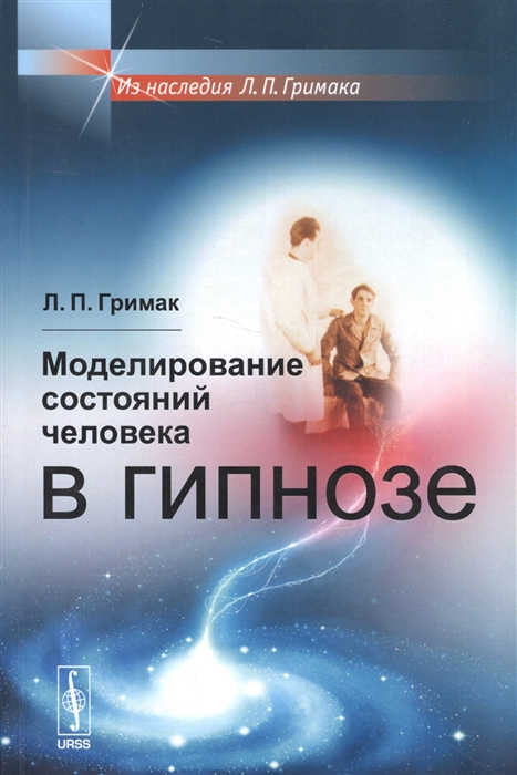 

Моделирование состояния человека в гипнозе