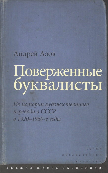 

Поверженные буквалисты Из истории художественного перевода в СССР в 1920-1960-е годы