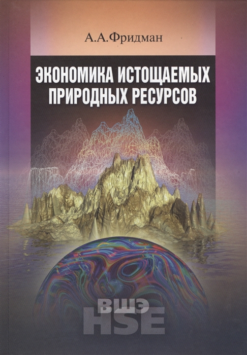

Экономика истощаемых природных ресурсов