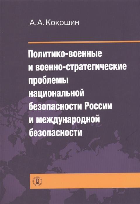

Политико-военные и военно-стратегические проблемы национальной безопасности России и международной безопасности