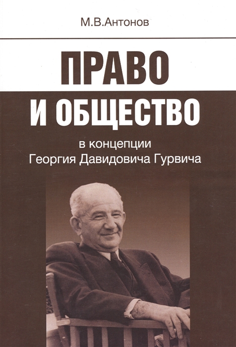

Право и общество в концепции Георгия Давидовича Гурвича