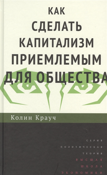 

Как сделать капитализм приемлемым для общества