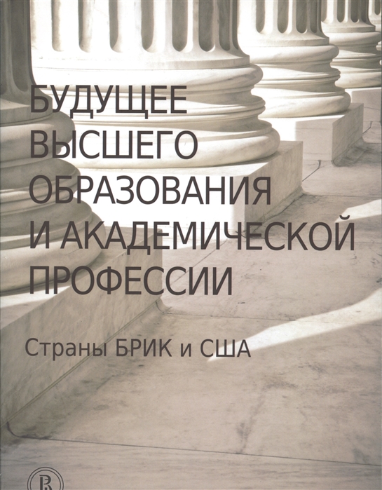 Альтбах Ф., Райсберг Л., Юдкевич М., Андрущак Г. (ред.) - Будущее высшего образования и академической профессии Страны БРИК и США