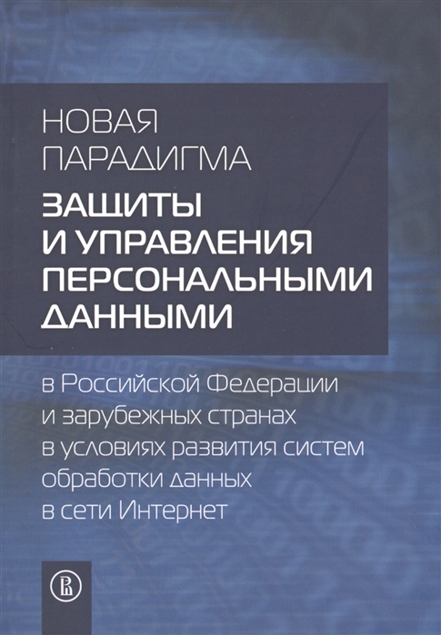 

Новая парадигма защиты и управления персональными данными в Российской Федерации и зарубежных странах в условиях развития систем обработки данных в сети Интернет