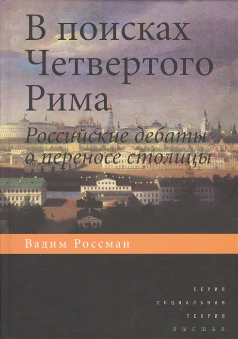 

В поисках Четвертого Рима Российские дебаты о переносе столицы