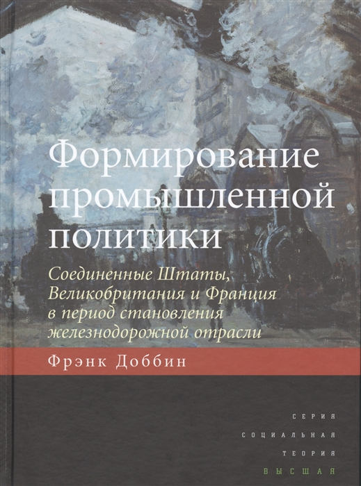 

Формирование промышленной политики Соединенные Штаты Великобритания и Франция в период становления железнодорожной отрасли