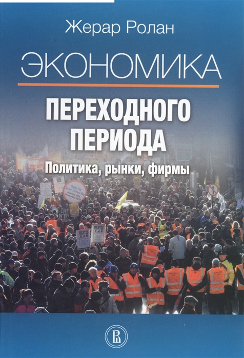 

Экономика переходного периода Политика рынки фирмы