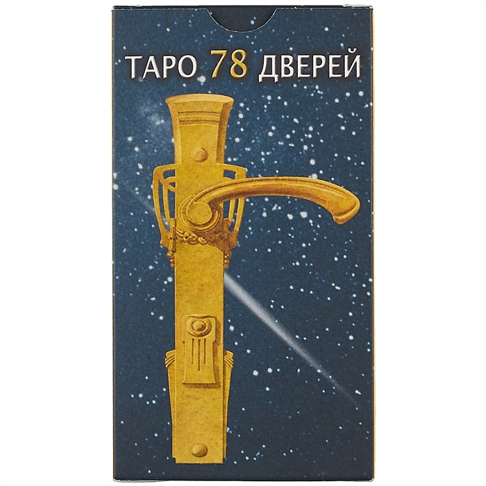 Таро 78 дверей картинки