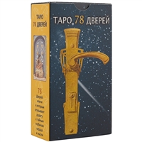 Таро 78 дверей Таро 78 дверей