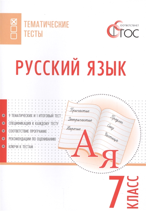 

Русский язык Тематические тесты 7 класс