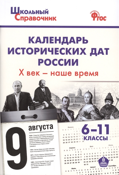 

Календарь исторических дат России X век - наше время 6-11 классы