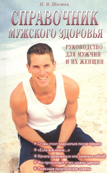 

Справочник мужского здоровья Руководство для мужчин и их женщин