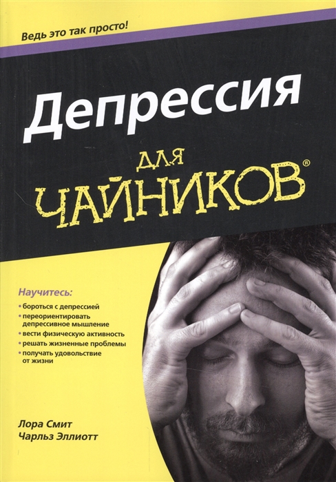 

Депрессия для чайников