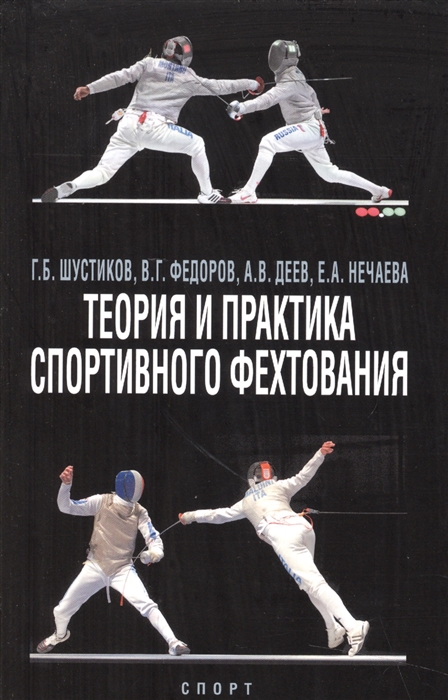 

Теория и практика спортивного фехтования Учебное пособие
