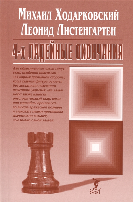 

4-х ладейные окончания