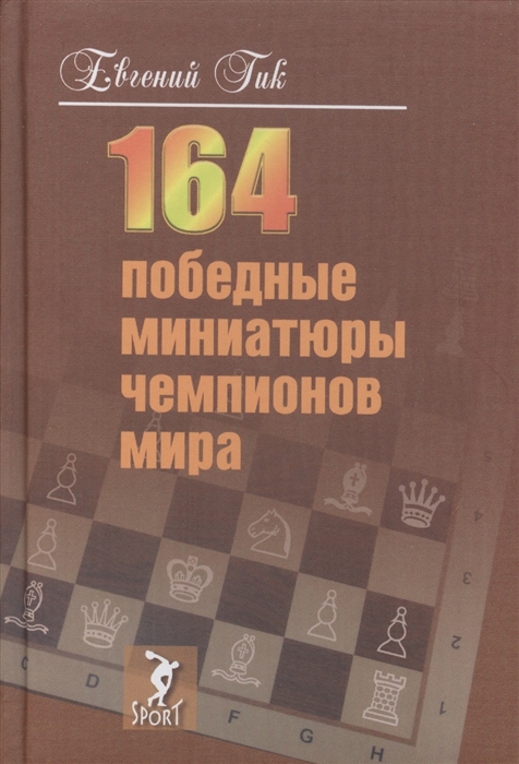 Гик Е. - 164 победные миниатюры чемпионов мира